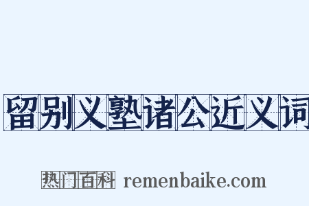 留别义塾诸公近义词是什么意思的图片